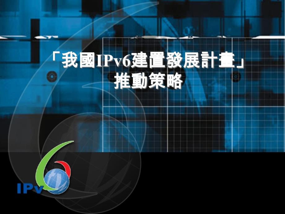 我国IPv6建置发展计画推动策略_第1页