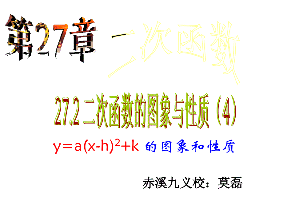 2722二次函数y=a(x-h)^2+k的图象与性质___课件(教育精品)_第1页