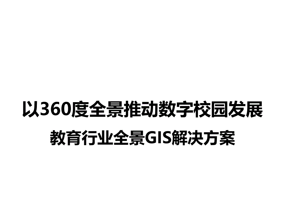 教育行业全景GIS解决方案_第1页