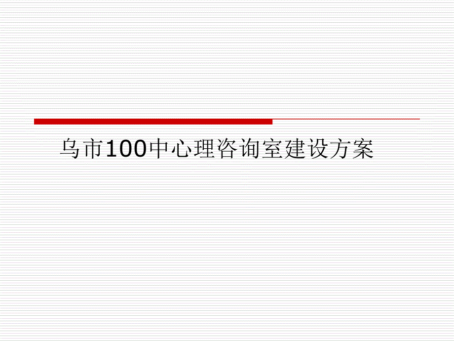 心理咨询室建设方案（PPT31页)_第1页