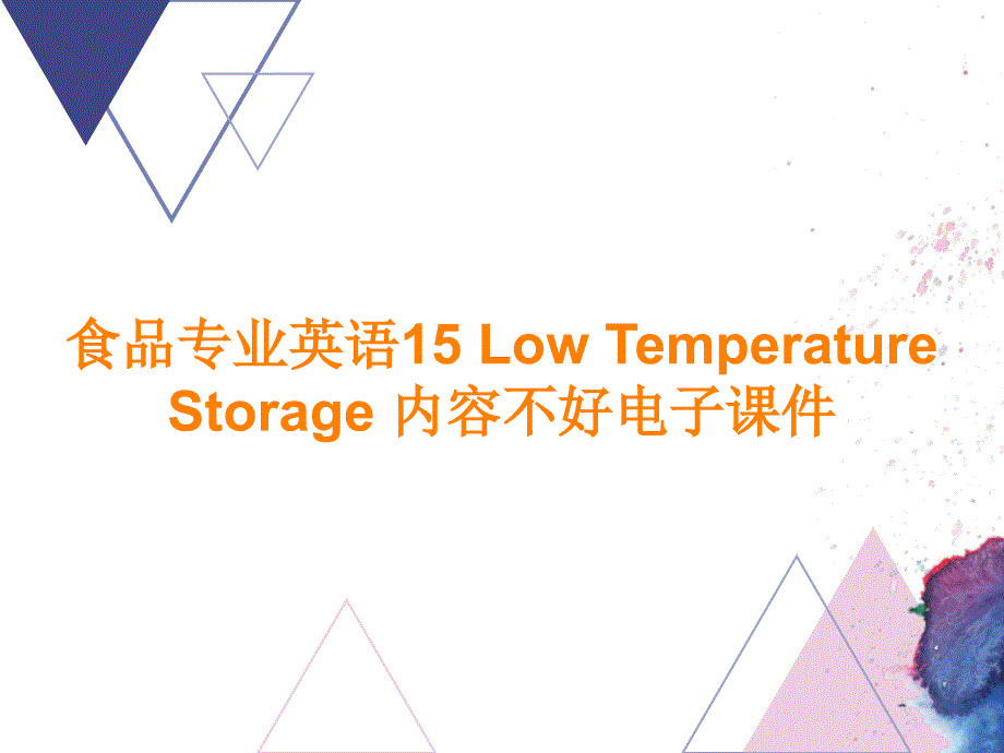 食品專業(yè)英語15 Low Temperature Storage 內(nèi)容不好電子課件_第1頁