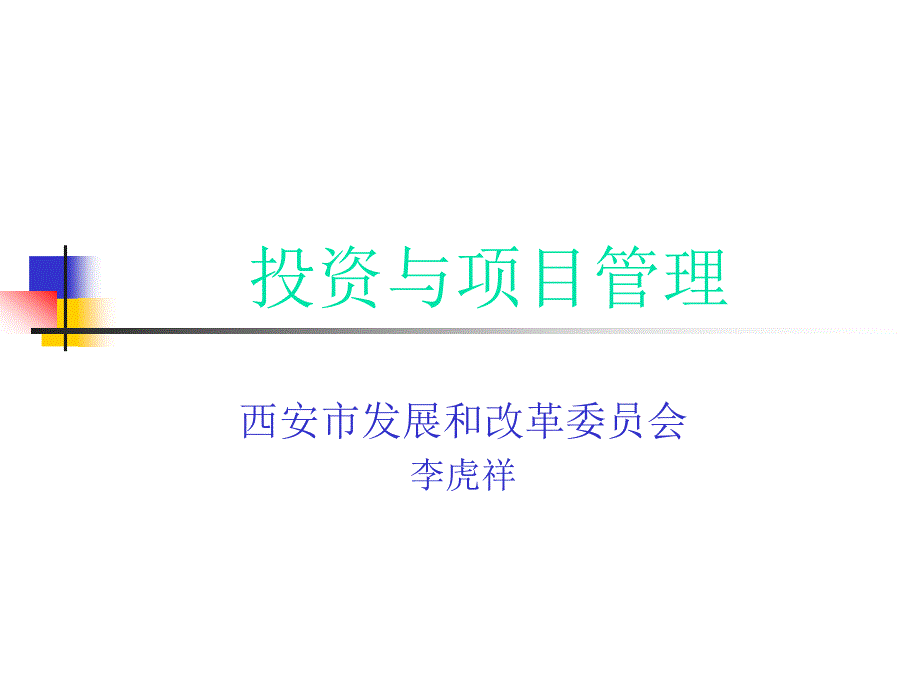 投资体制改革与投资项目管理_第1页