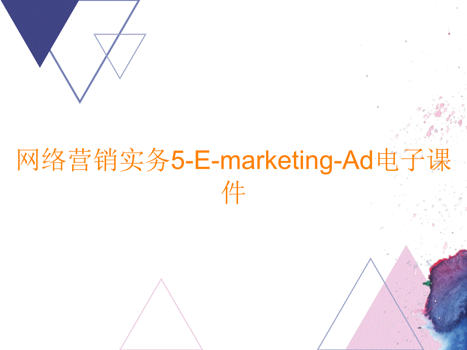 网络营销实务5-E-marketing-Ad电子课件_第1页