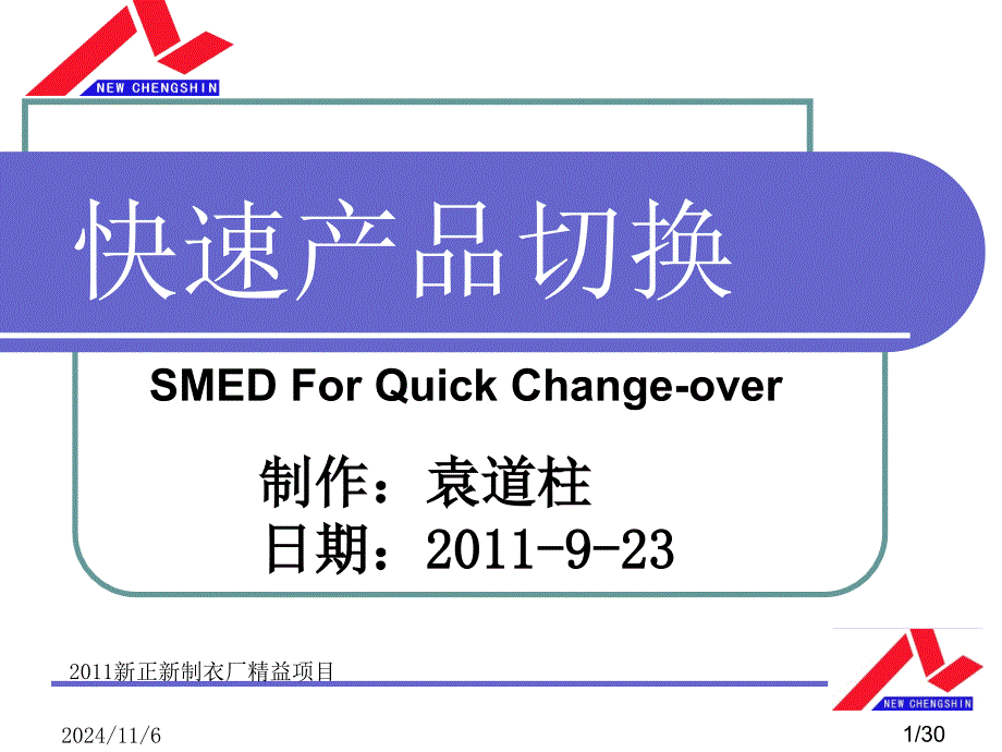 快速产品切换报告-SMED_第1页