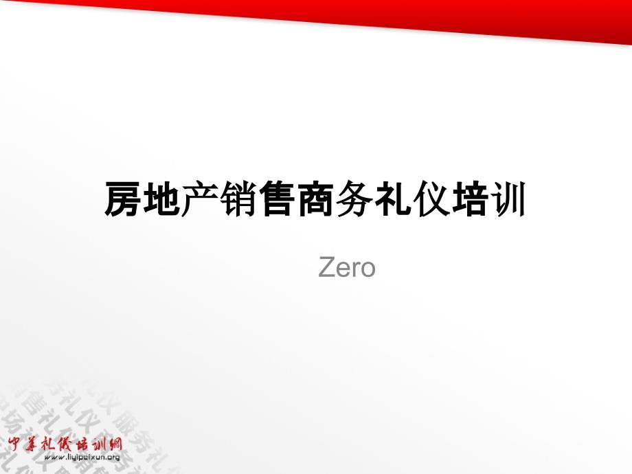 房地产销售商务礼仪培训副本_第1页