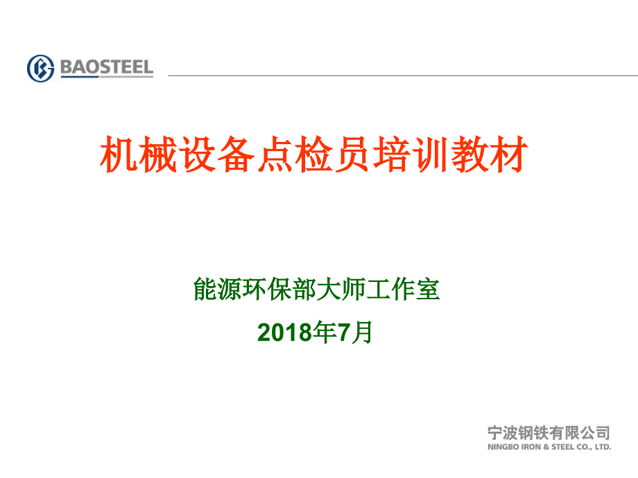 机械设备点检员培训教材(公共基础知识1-2章)_第1页