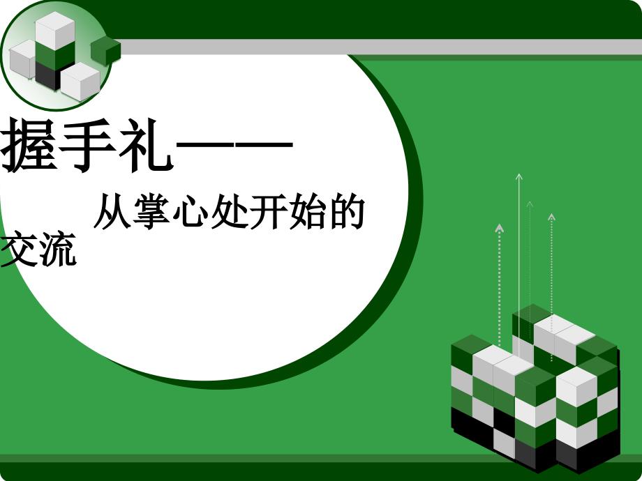 握手礼仪服务礼仪课件_第1页