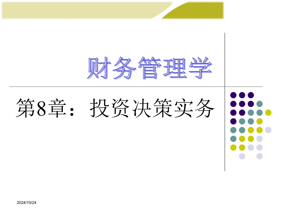 投资决策实务教材(PPT 63页)_第1页