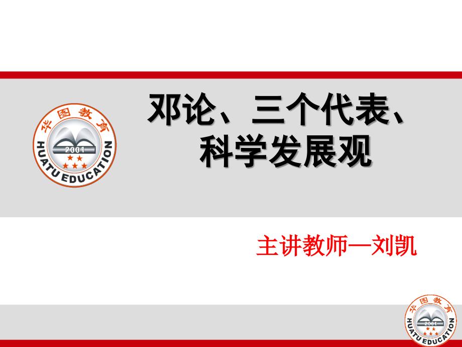 邓论、三个代表、科学发展观讲义通用PPT课件_第1页