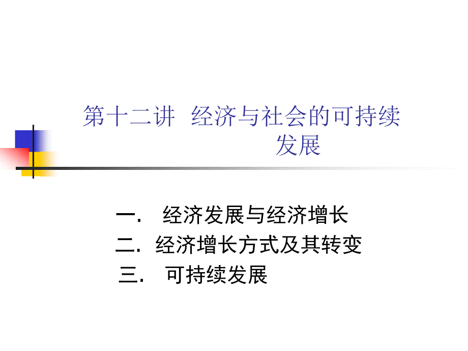 政治经济学课件：第十二讲 经济与社会可持续发展_第1页