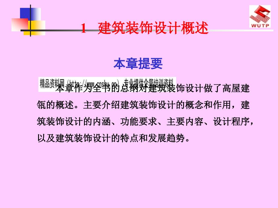 建筑装饰设计的内涵、功能与程序_第1页