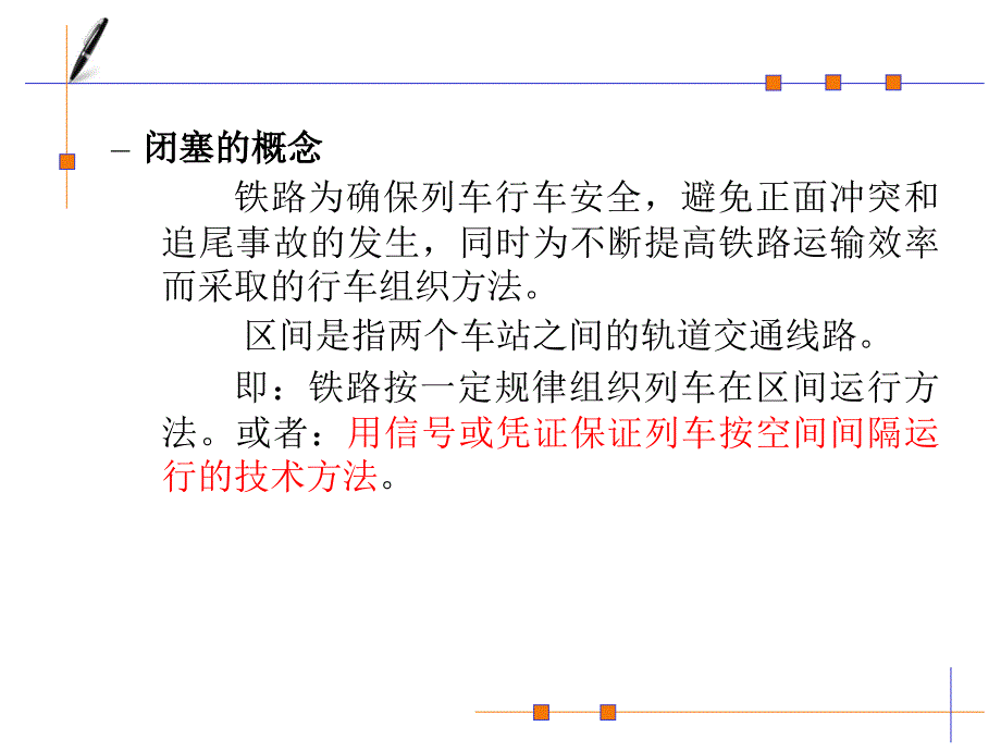 铁道信号_区间闭塞PPT课件_第1页