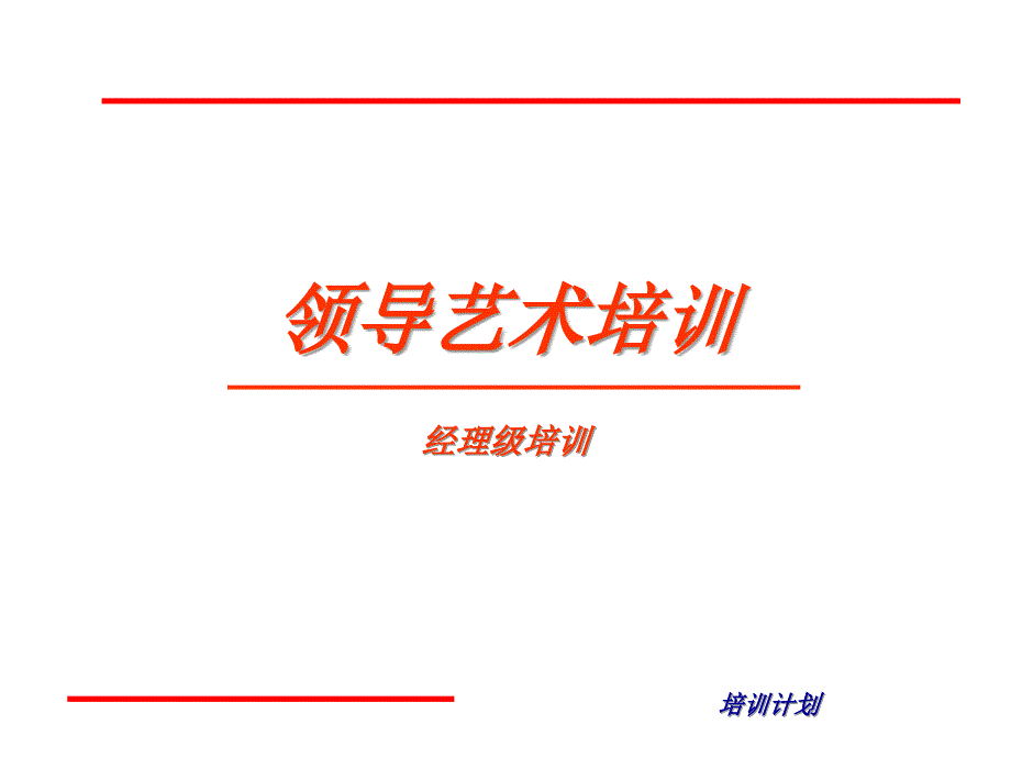 必须学习的领导艺术_第1页