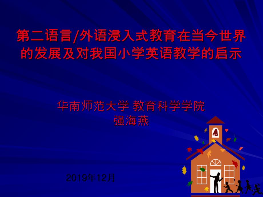 第二语言外语浸入式教育在当今世界的发展及对我小学英语_第1页