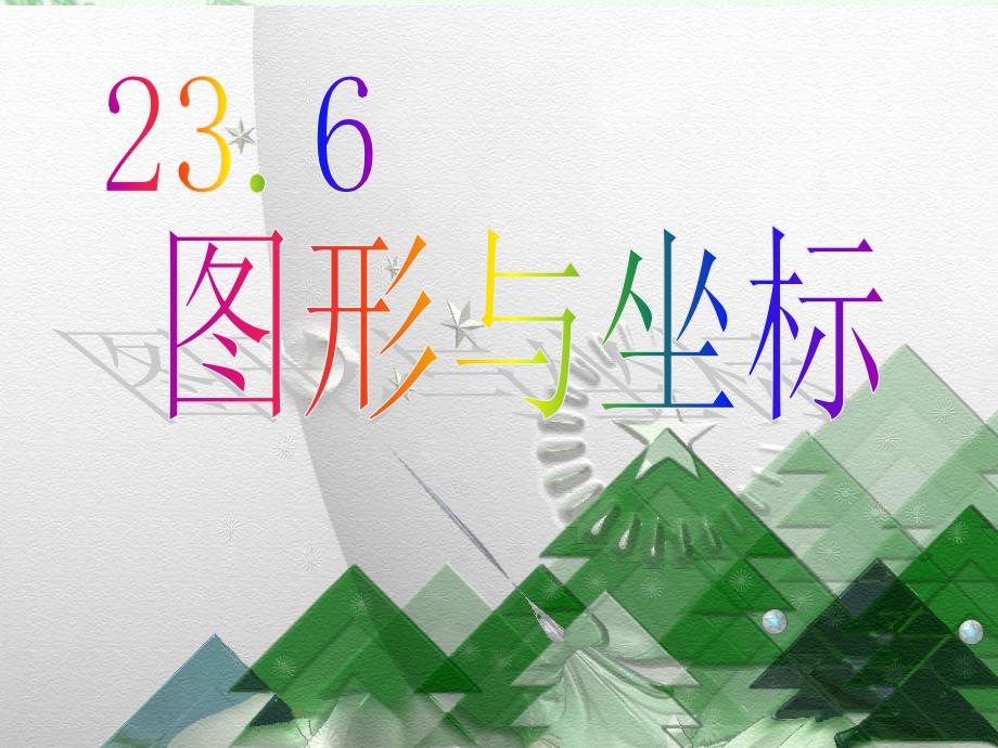 23(1)(教育精品)_第1页