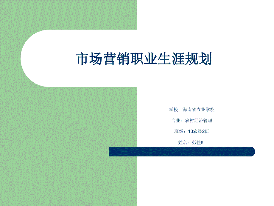 最新（大学生职业规划书）市场营销职业生涯规划8_第1页