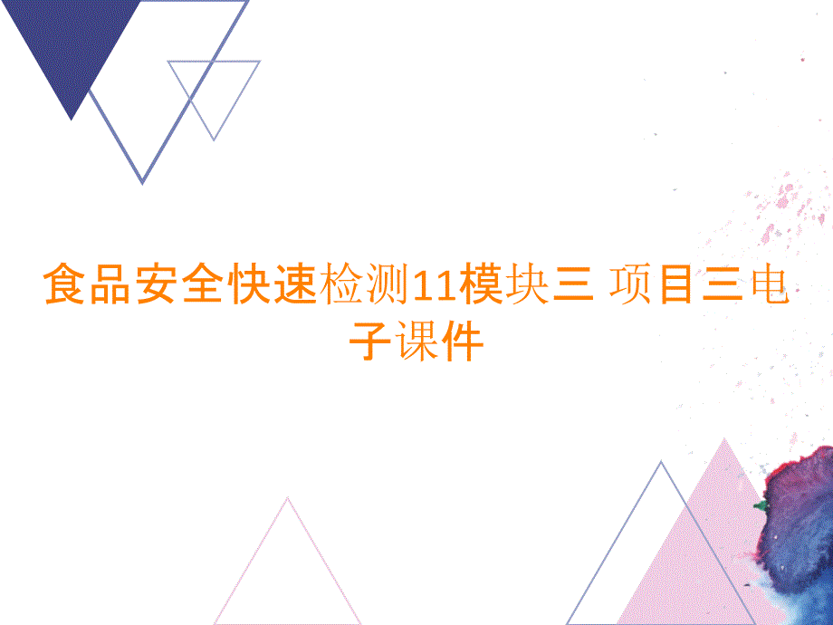 食品安全快速检测11模块三 项目三电子课件_第1页