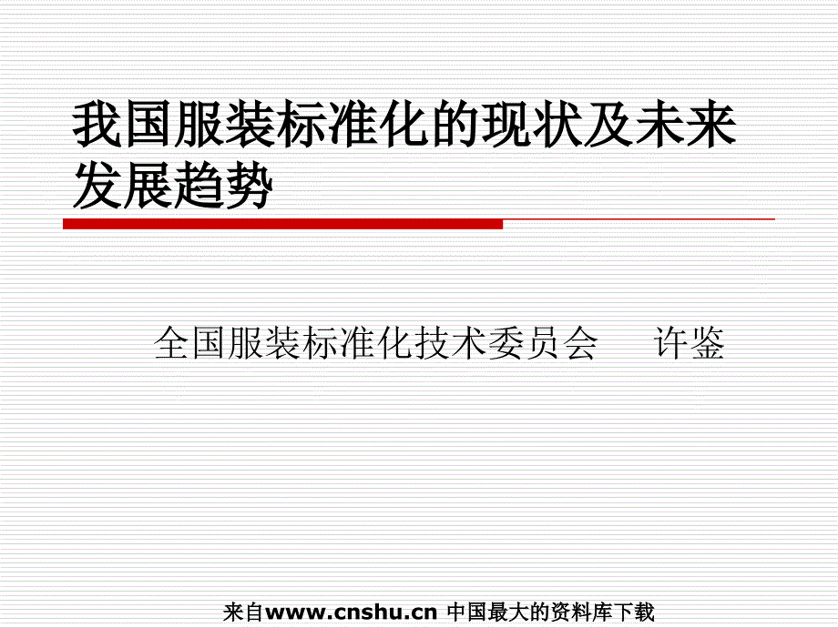 我国服装行业标准化现状与未来发展趋势分析_第1页