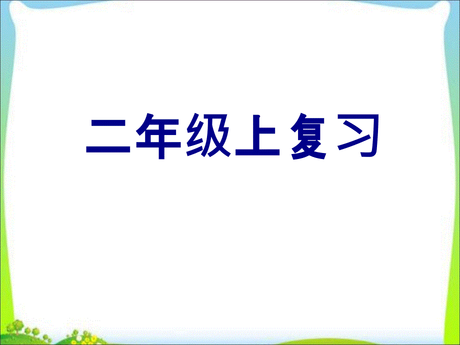 部编版二年级上册语文期末复习课件_第1页