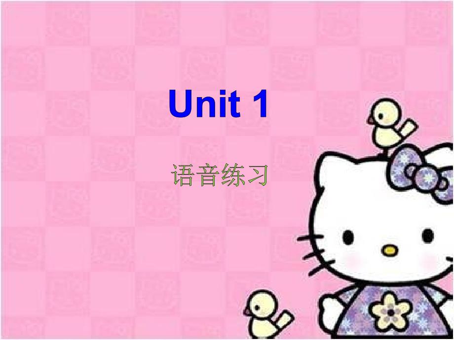 七年级上Unit1语音练习(教育精品)_第1页