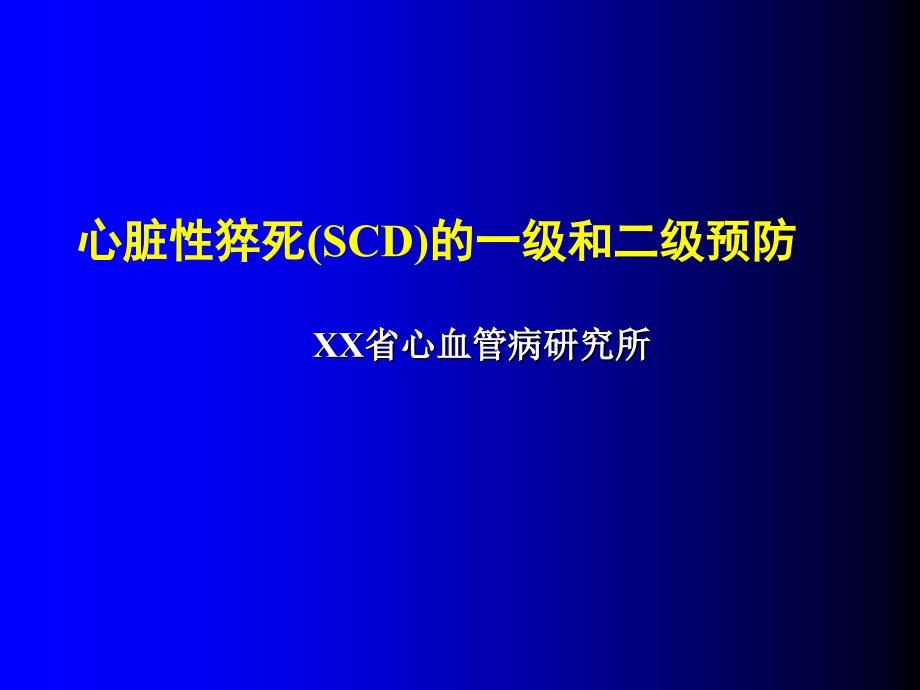 心脏性猝死SCD的一级和二级预防讲稿_第1页