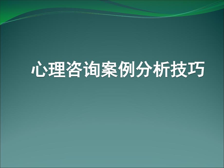 心理咨询案例分析技巧讲义_第1页