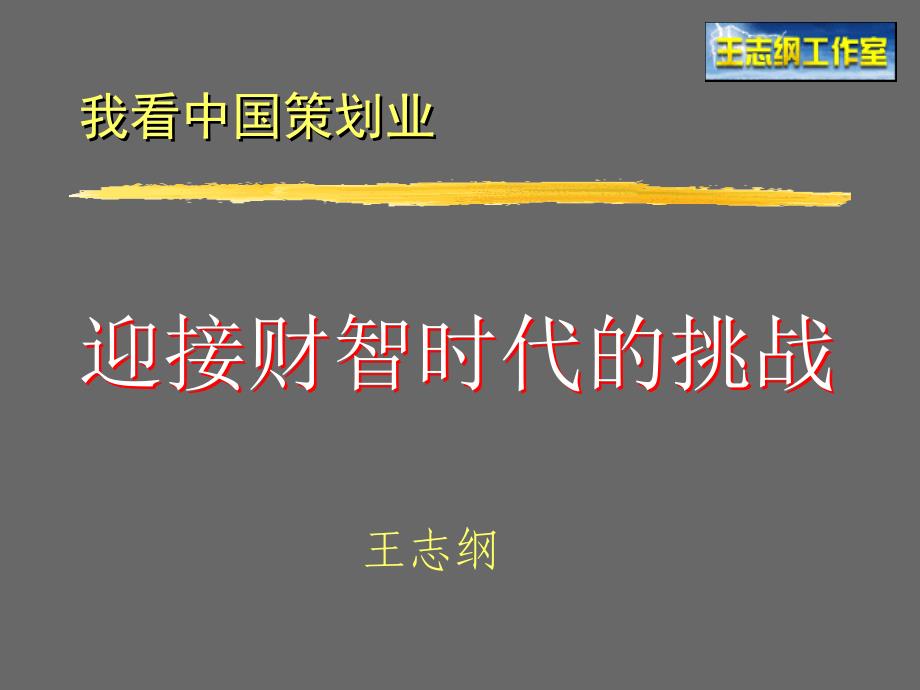 我看中国策划业迎接财智时代的挑战-PowerPoint_第1页