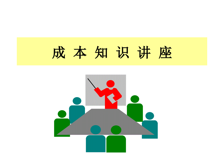 成本知识讲座(PPT 23)_第1页