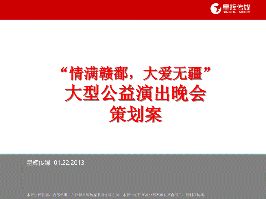 情系赣鄱”大型公益演出晚会策划方案_第1页