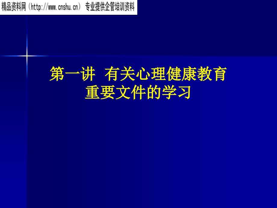 心理健康教育课程_第1页