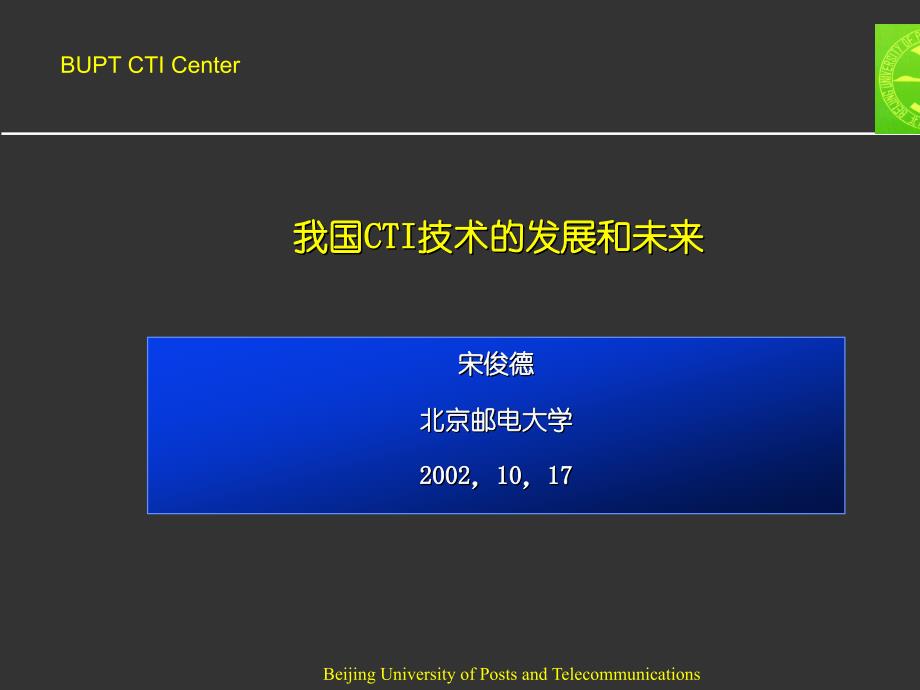 我国CTI技术的发展和未来讲义_第1页