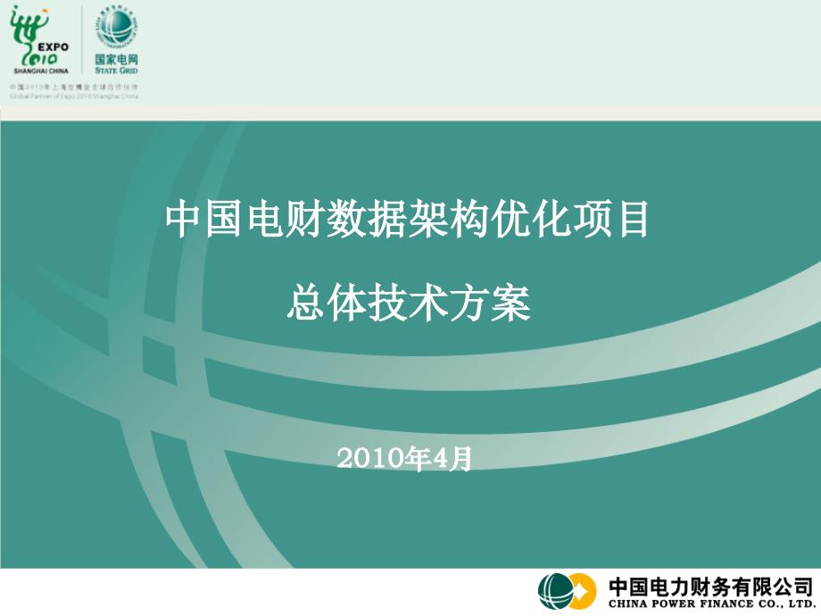 数据架构优化建设项目总体技术方案_第1页