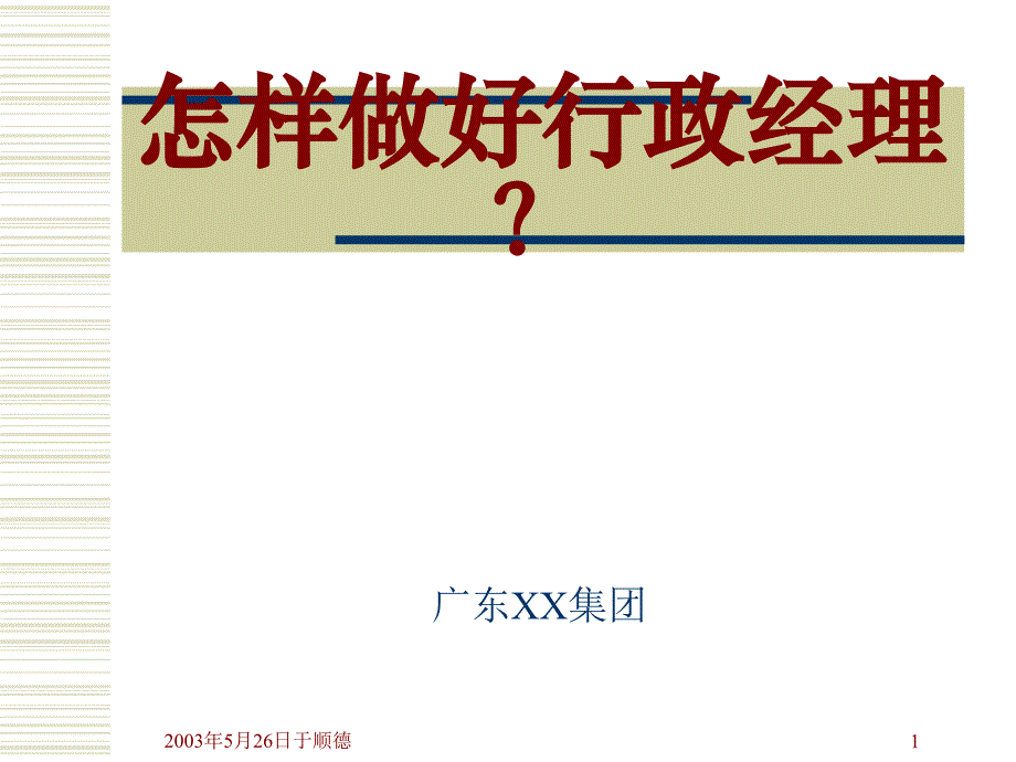 怎样做好行政经理(ppt31)(1)_第1页