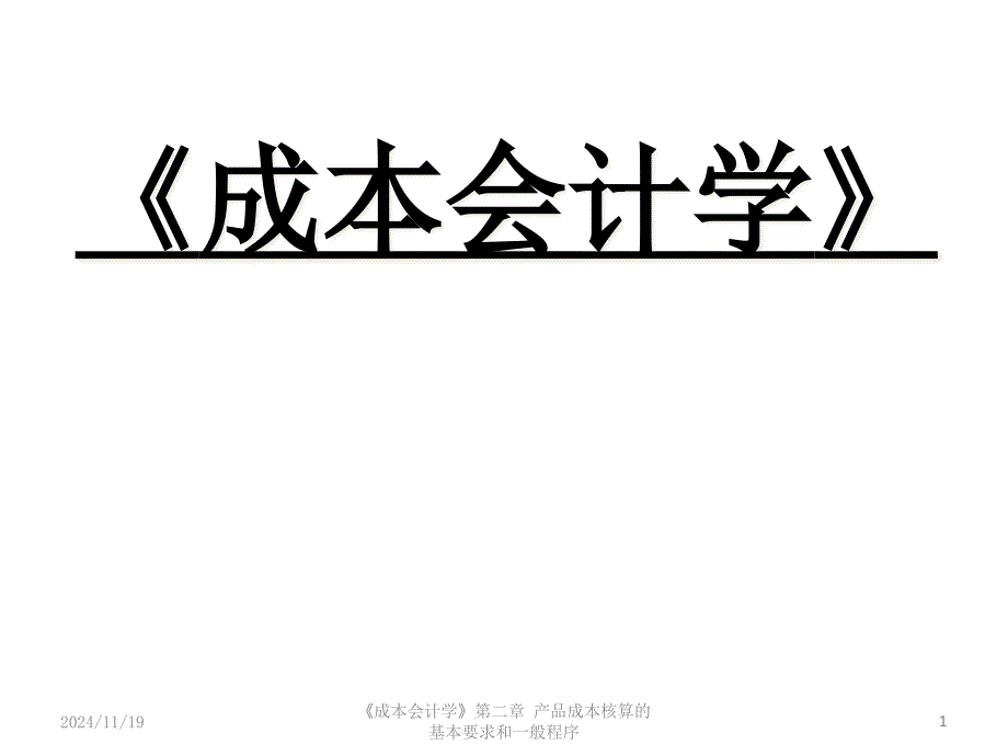 成本会计第二章工业企业产品成本核算的要求和一般程序_第1页