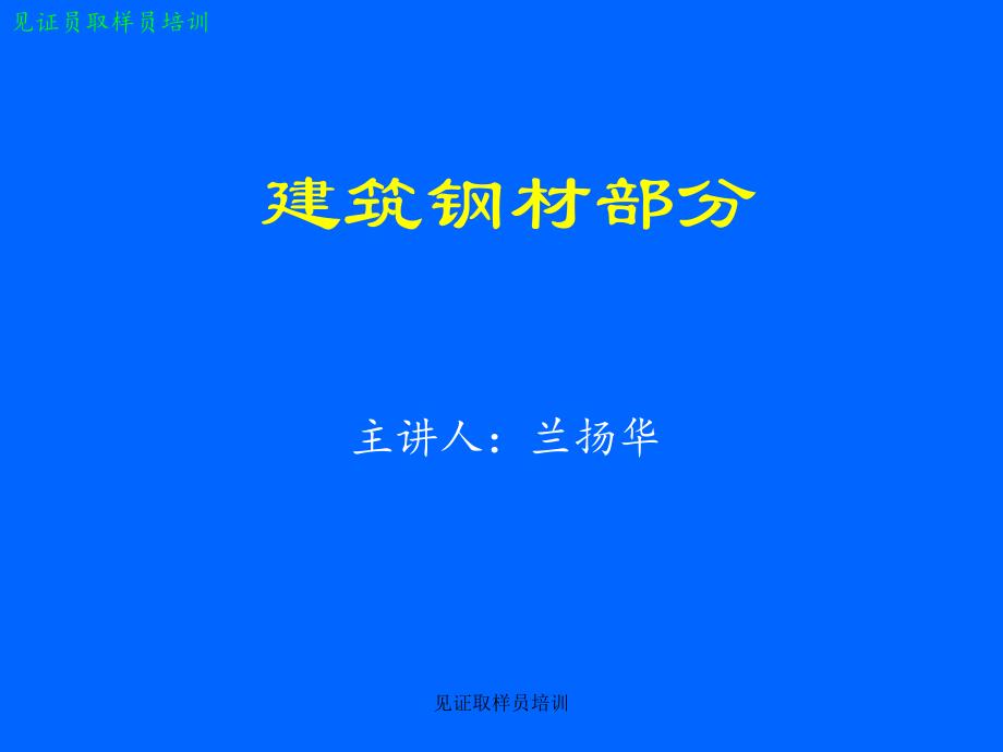 建筑钢材部分知识概述_第1页