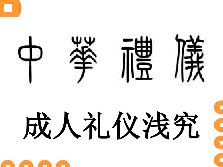 成人礼仪浅究_第1页