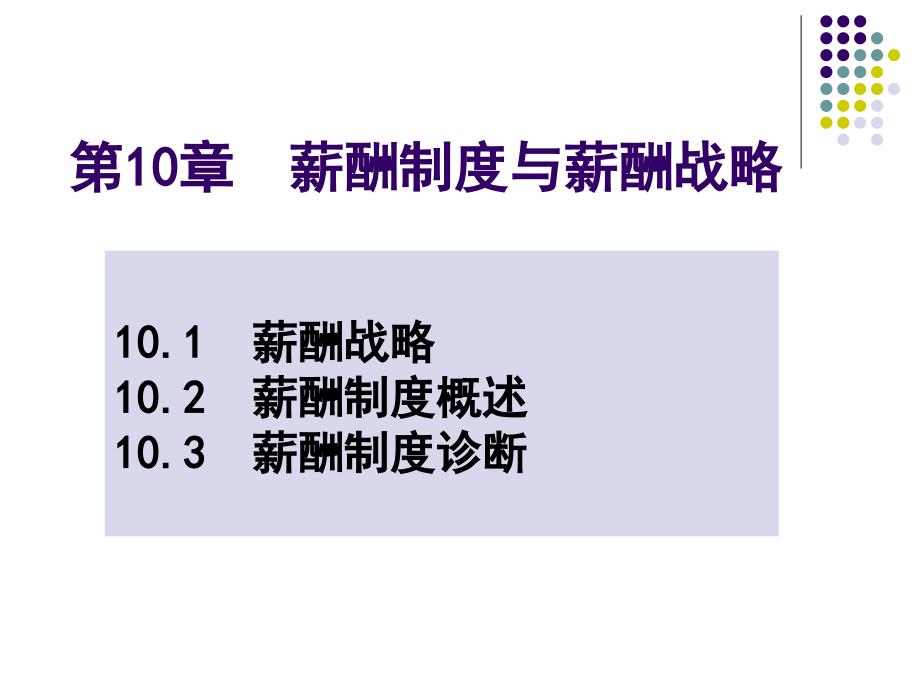 第10章薪酬制度与战略_第1页