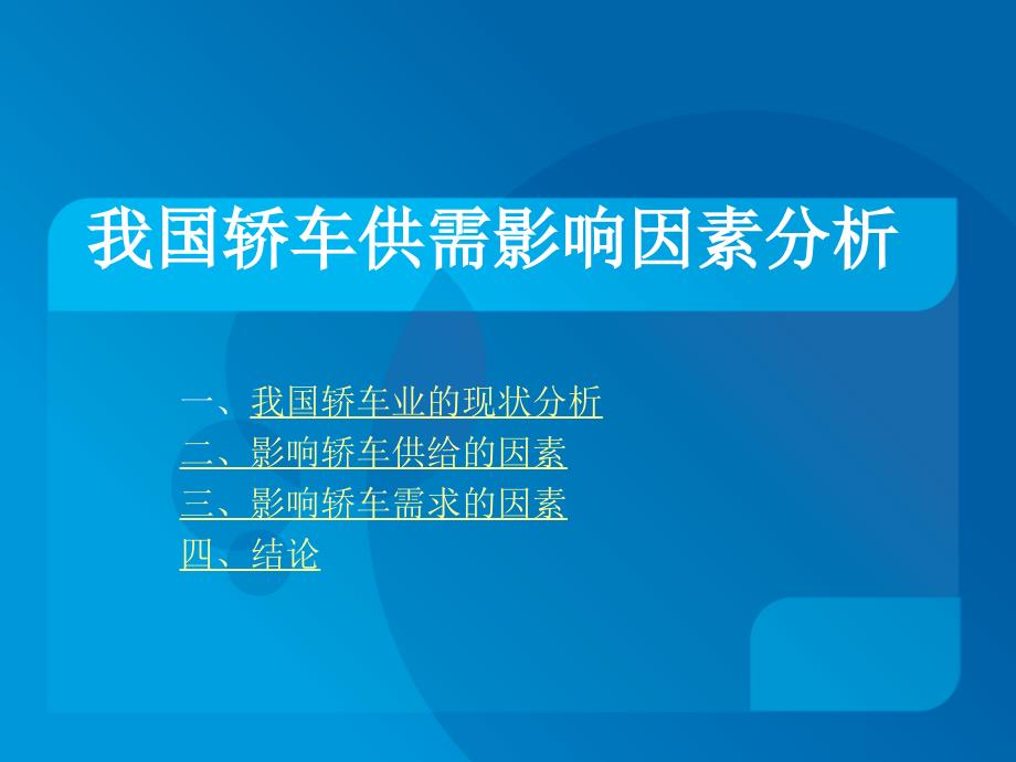 我国轿车供需影响因素分析课件_第1页