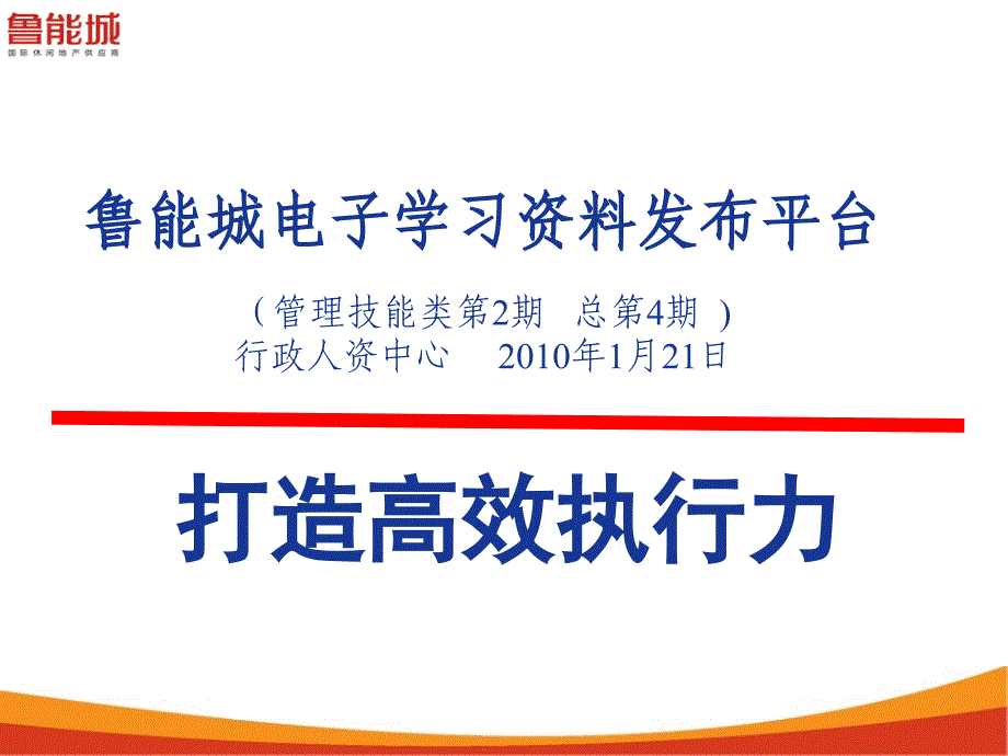 打造高效执行力(PPT 48页)_第1页