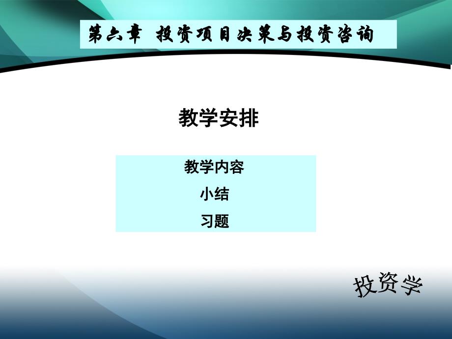 投资项目决策与投资咨询教材_第1页