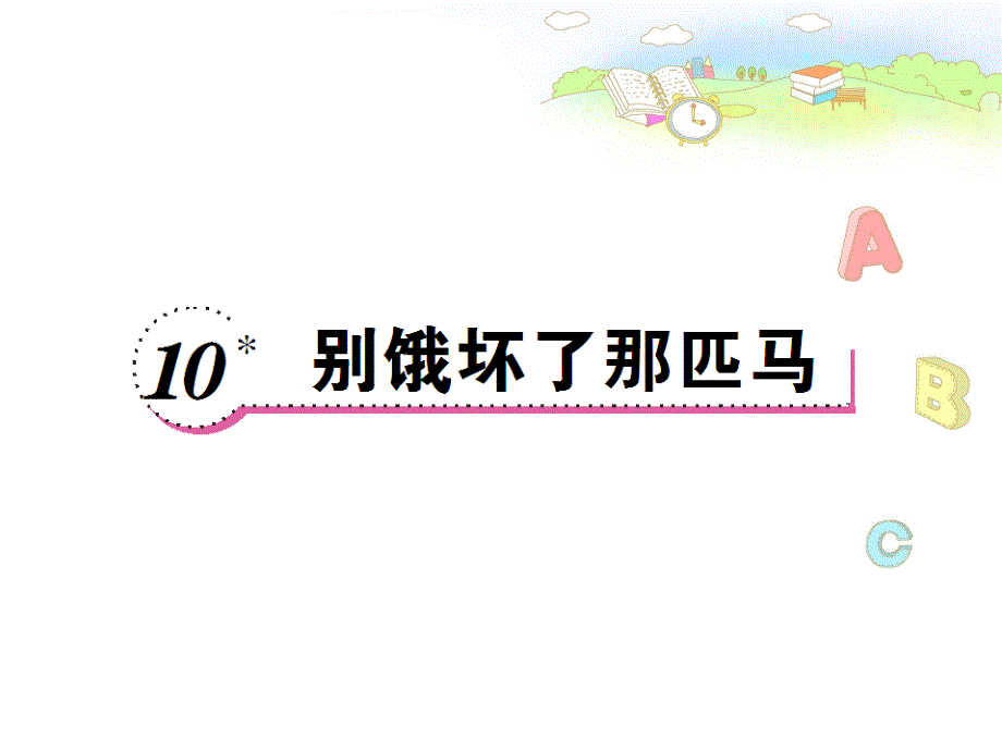 10别饿坏了那匹马(教育精品)_第1页