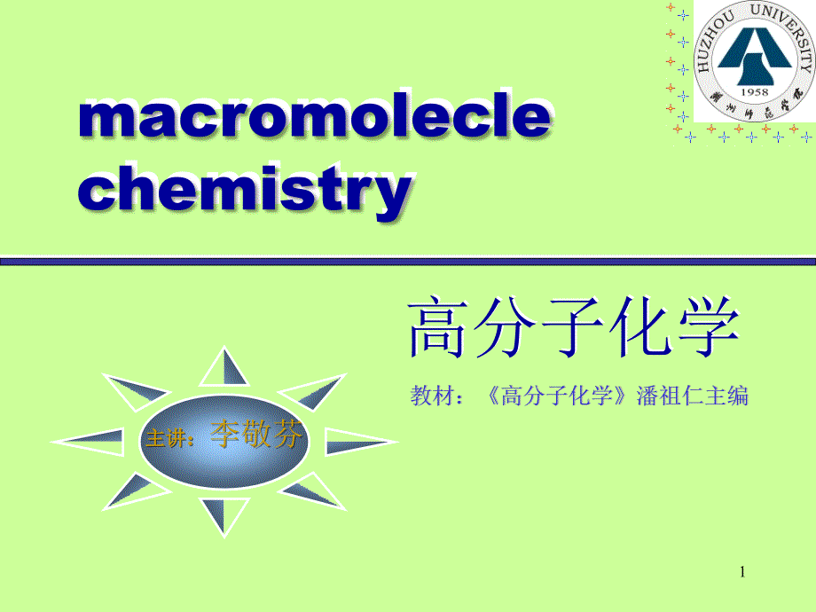 高分子化学-引发剂I分解_第1页