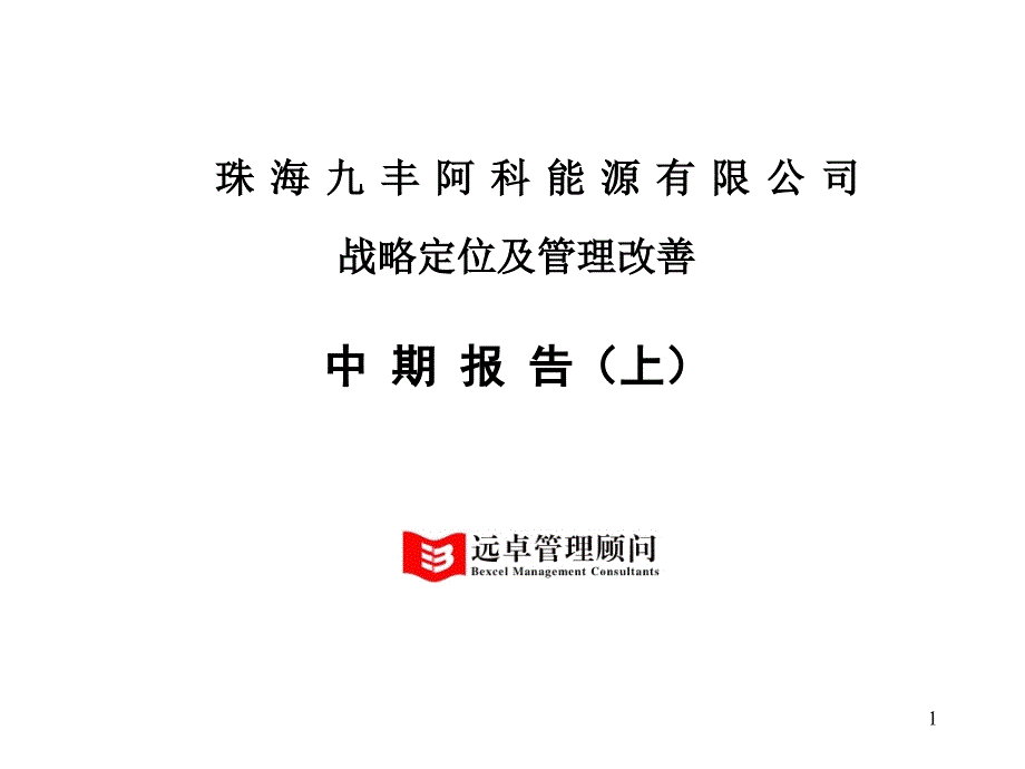 战略定位及管理改善_第1页