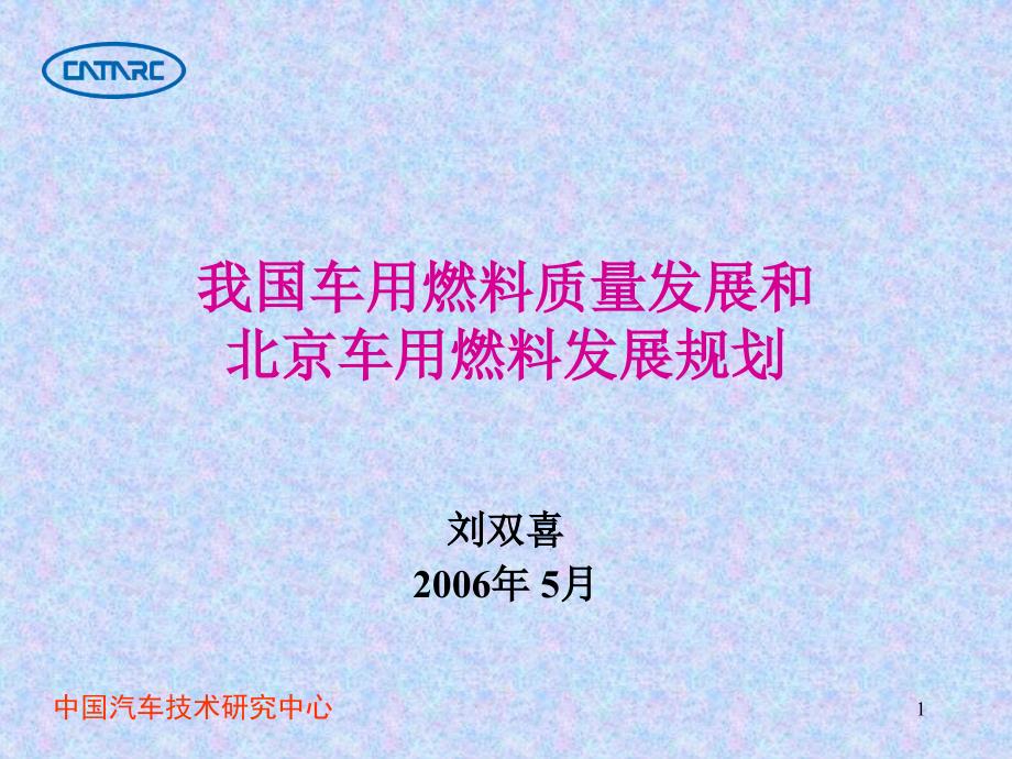 我国车用燃料质量发展和北京车用燃料发展规划_第1页