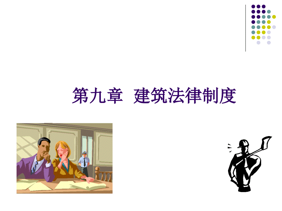 建筑法律制度_第1页