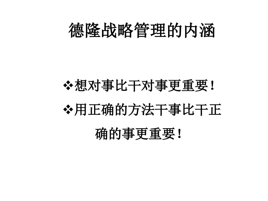 德隆战略管理的内涵(1)_第1页