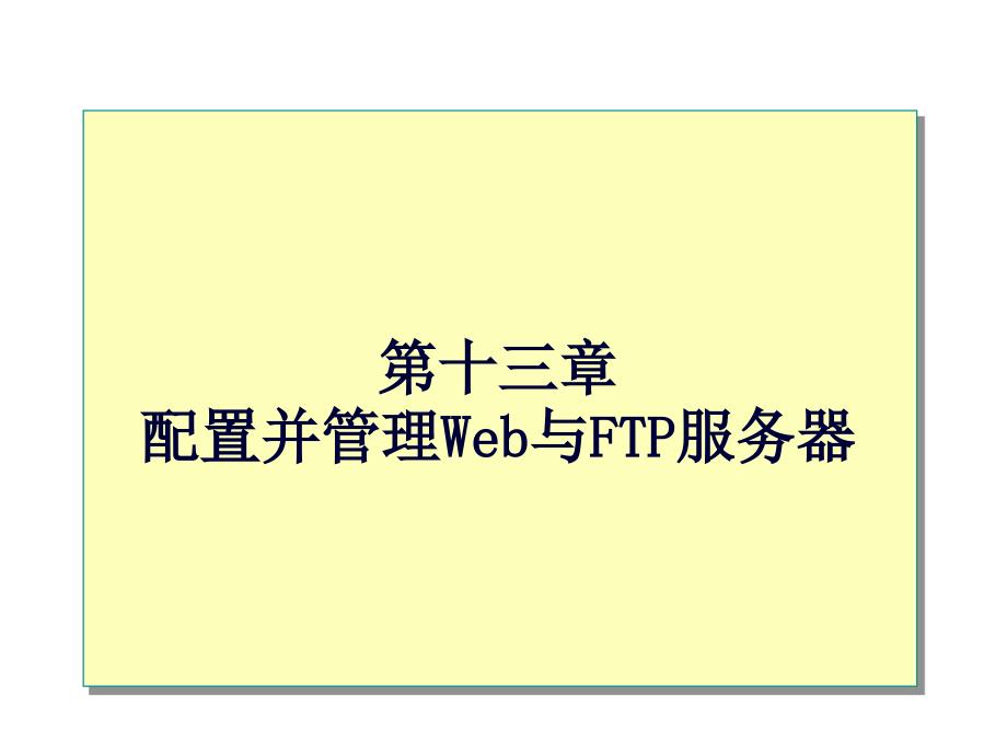 配置与管理Web服务和FTP服务ppt课件_第1页