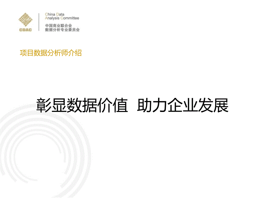 彰显数据价值助力企业发展(培训)_第1页