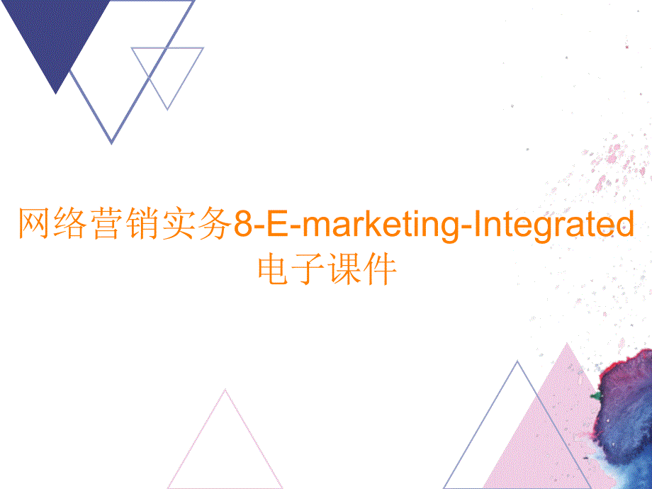 网络营销实务8-E-marketing-Integrated电子课件_第1页