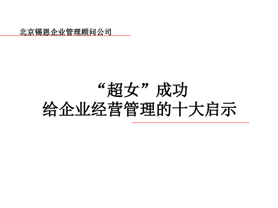 超女成功给企业管理的十大启示通用PPT课件_第1页